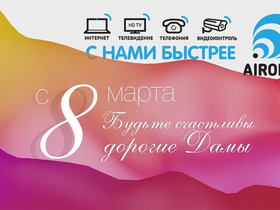 Aironet видео поздравление 8 марта