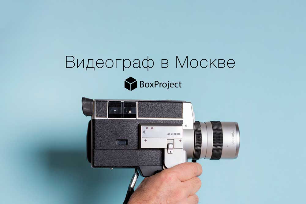 Видеограф в Москве