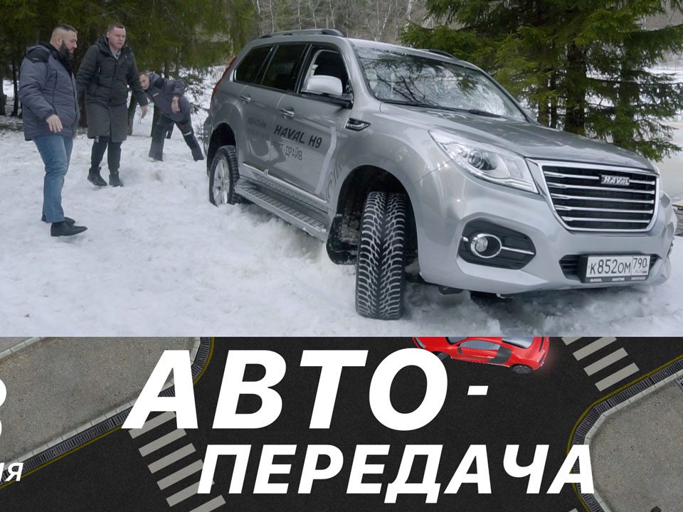 Автопередача 3 выпуск - Haval H9 на бездорожье