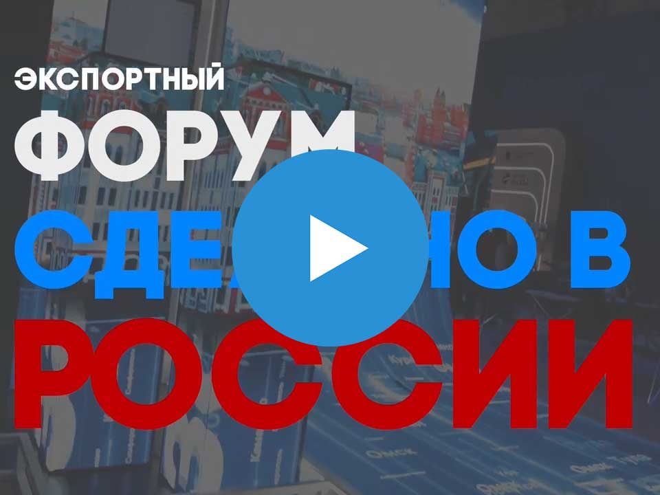 Видео ролик о форуме "Сделано в России"