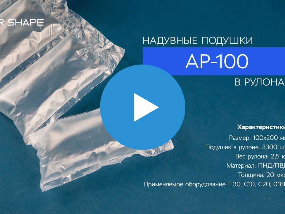 Видео презентация упаковочных пакетов Air Shape